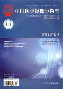 中國醫學影像學雜誌 中國醫學影像學雜誌