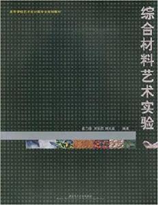 綜合材料藝術實驗 綜合材料藝術實驗