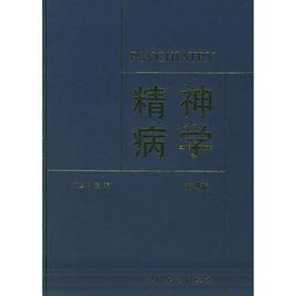 精神病學(第四版) 精神病學(第四版)