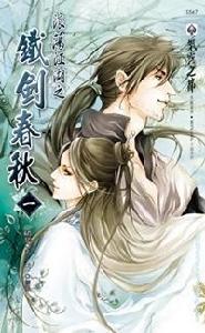 浪蕩江湖之鐵劍春秋 浪蕩江湖之鐵劍春秋