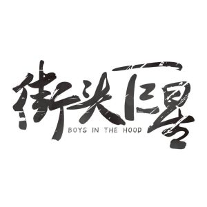 街頭巨星 街頭巨星