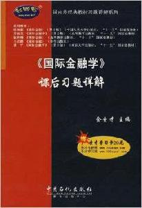 金融學課後習題詳解 金融學課後習題詳解