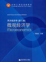 西方經濟學:個體經濟學 西方經濟學:個體經濟學
