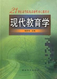 現代教育學（第3版）