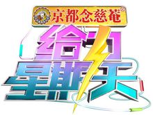 《給力星期天》