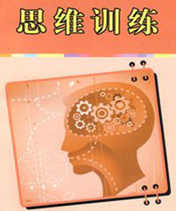 思維訓練