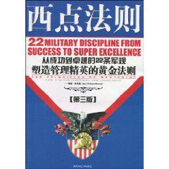 西點法則:從成功到卓越的22條軍規塑造管理精英的黃金法則