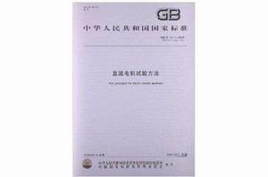 直流電機試驗方法