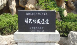 洪洞大槐樹移民