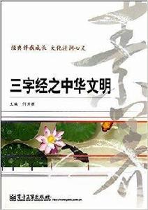 三字經之中華文明 三字經之中華文明