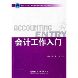 會計工作入門 會計工作入門