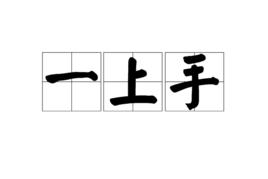 一上手 一上手