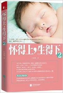 懷得上,生得下2 懷得上,生得下2