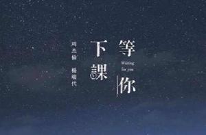 等你下課[2018年周杰倫與楊瑞代演唱歌曲]