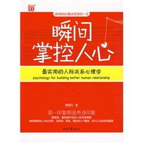 《瞬間掌控人心:最實用的人際關係心理學》 《瞬間掌控人心:最實用的人際關係心理學》