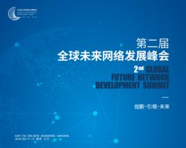 全球未來網路發展峰會 全球未來網路發展峰會
