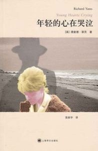 年輕的心在哭泣