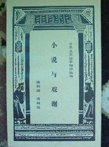小說與戲劇 小說與戲劇