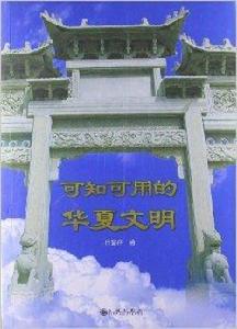 可知可用的華夏文明 可知可用的華夏文明