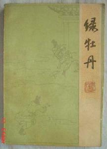 綠牡丹[明代戲劇]