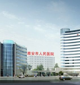 雅安市人民醫院 雅安市人民醫院