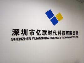 深圳市億聯時代科技有限公司 深圳市億聯時代科技有限公司