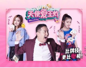 天使愛王炸 天使愛王炸