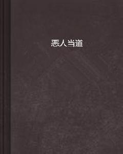 惡人當道 惡人當道