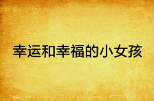 幸運和幸福的小女孩 幸運和幸福的小女孩