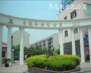 界龍新世紀公寓 界龍新世紀公寓