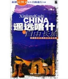 遙遠的喀什 遙遠的喀什