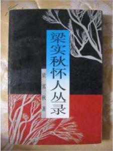 梁實秋懷人叢錄 梁實秋懷人叢錄