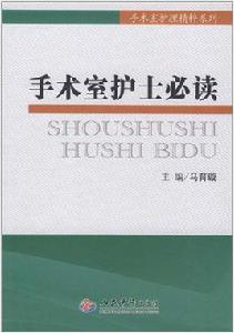 手術室護士必讀