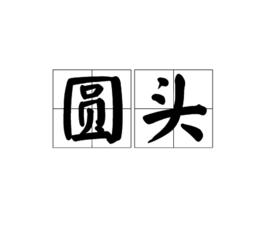 圓頭 圓頭