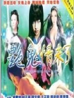 《艷鬼情未了》 《艷鬼情未了》