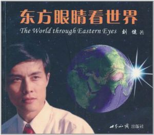東方眼睛看世界 東方眼睛看世界