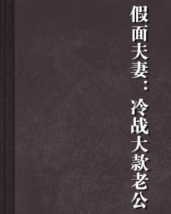 假面夫妻:冷戰大款老公 假面夫妻:冷戰大款老公