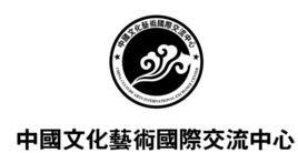 中國國際文化交流中心 中國國際文化交流中心