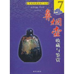 鼻煙壺收藏與鑑賞