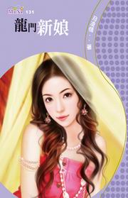 《龍門新娘》 《龍門新娘》