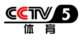 中央電視台體育頻道