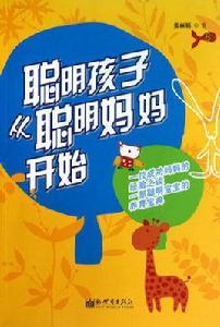 聰明孩子 聰明孩子