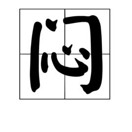 悶[漢語漢字]