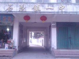 石花鎮第一中學 石花鎮第一中學