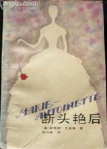 斷頭豔后 斷頭豔后