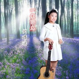 一米陽光[武靖涵演唱歌曲]