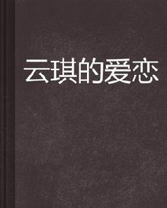 雲琪的愛戀 雲琪的愛戀