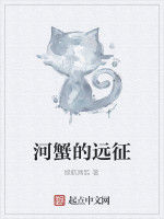 河蟹的遠征 河蟹的遠征