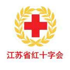 江蘇省紅十字會 江蘇省紅十字會