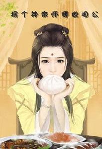 拐個神帝師傅做相公 拐個神帝師傅做相公